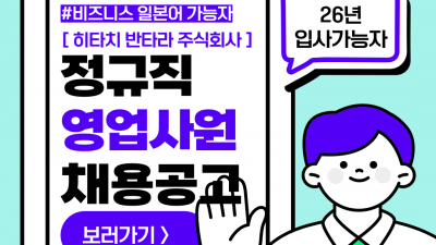 (n-69) 히타치 반타라 주식회사 영업직 / 정사원