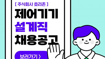 (n-76) 주식회사 호리존 제어기기 설계직 / 정사원