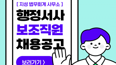 (n-74) 지성 법무회계 사무소 세무사 보조 / 파트타임
