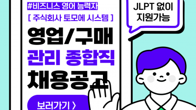 (n-71) 주식회사 토모에 시스템 / 정사원