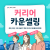 커리어 카운셀링