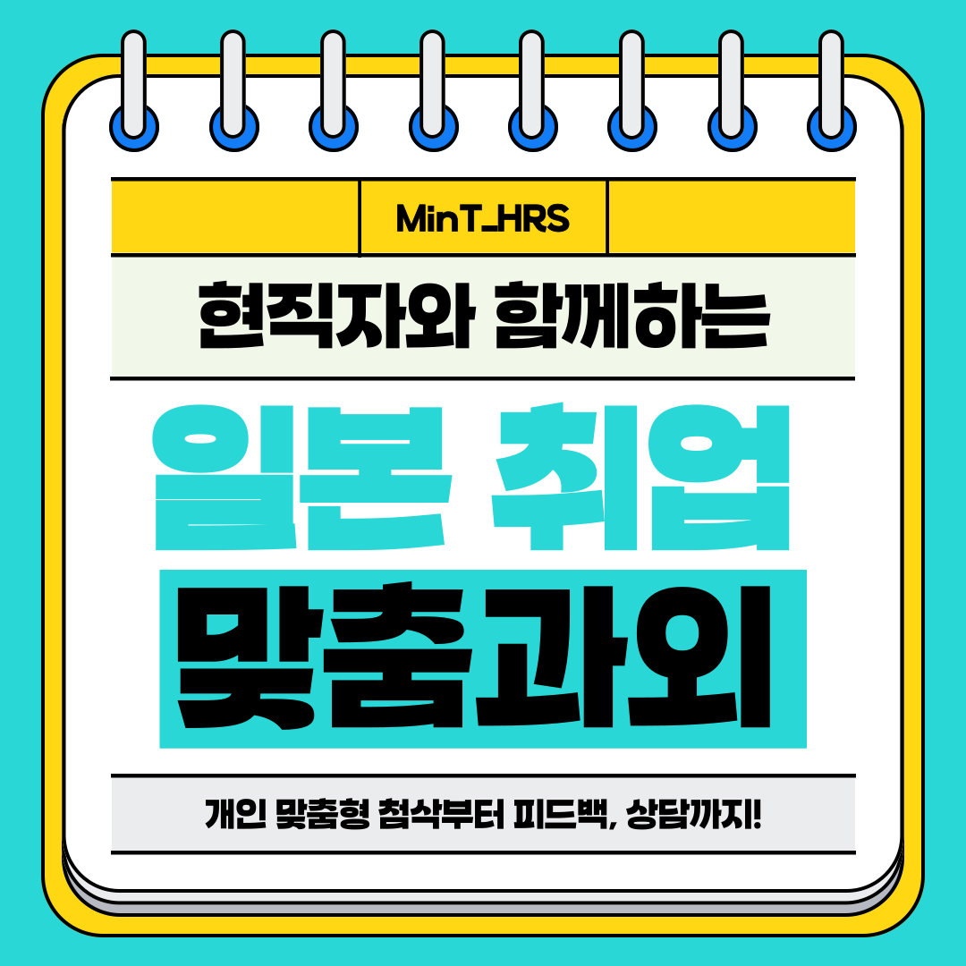 일본 취업 맞춤과외