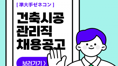 (n-47) 건설 현장 관리직 / 계약직