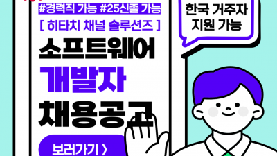(n-59) 히타치 채널 솔루션즈 주식회사 / 정사원