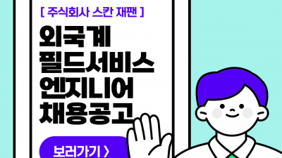 (n-49) 주식회사 스칸재팬 / 정사원