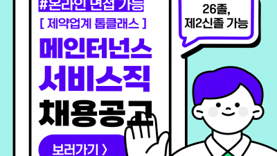 (n-61) 메인터넌스 서비스직 / 정사원