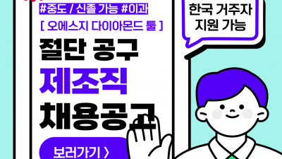 (n-64) 오에스지 다이아몬드 툴 주식회사 / 정사원