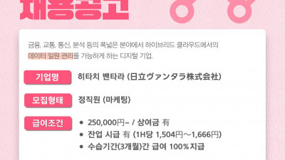 (n-32) 히타치밴타라 마케팅 정사원 / 채용 마감