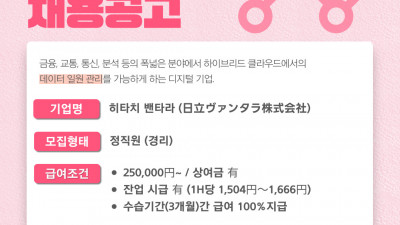 (n-31) 히타치밴타라 경리 정사원 / 채용 마감
