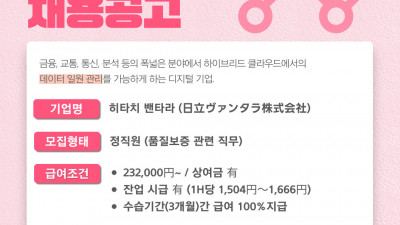 (n-20) 히타치밴타라 품질보증 관련 직무 정사원
