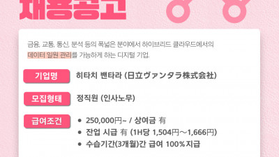 (n-29) 히타치밴타라 인사노무 정사원 / 채용 마감