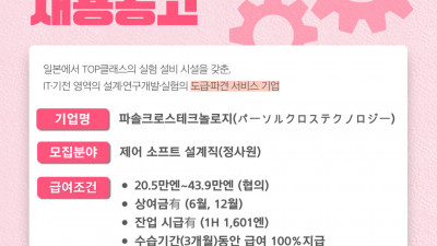 (n-6) 파솔크로스테크놀로지 제어소프트설계직 정사원