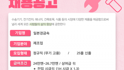 (n-37) 일본 경금속 설비 엔지니어 채용공고 / 정사원