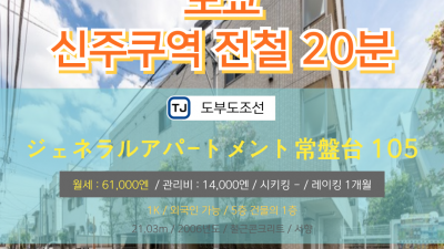 [도쿄][MDTO240034] 1K 21.03㎡/ 월세 61,000엔 / 관리비 14,000엔 / 시키킹 X 레이킹 1개월