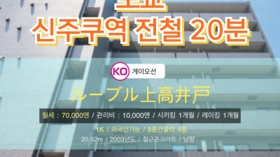 [도쿄][MDTO240028] 1K 20.52㎡/ 월세 70,000엔 / 관리비 10,000엔 / 시키킹1개월 레이킹 1개월