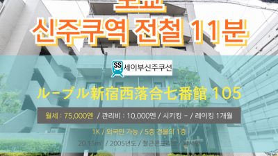 [도쿄][MDTO240040] 1K 20.15㎡/ 월세 75,000엔 / 관리비 10,000엔 / 시키킹 X 레이킹 1개월