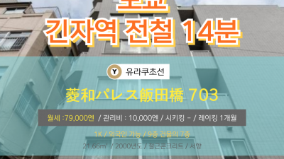 [도쿄][MDTO240039] 1K 21.66㎡/ 월세 79,000엔 / 관리비 10,000엔 / 시키킹 X 레이킹 1개월