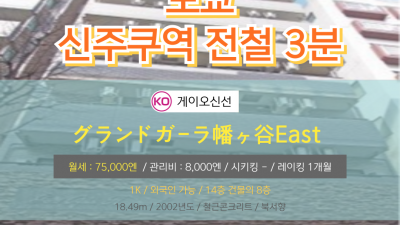 [도쿄][MDTO240031] 1K 18.49㎡/ 월세 75,000엔 / 관리비 8,000엔 / 시키킹 X 레이킹 1개월