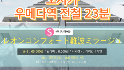 [오사카][MDOS240029] 1K 24.11㎡/ 월세 65,000엔 / 관리비 8,000엔 / 시키킹 X 레이킹 1개월