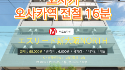 [오사카][MDOS240023] 1K 21.02㎡/ 월세 58,000엔 / 관리비 6,000엔 / 시키킹X 레이킹1개월