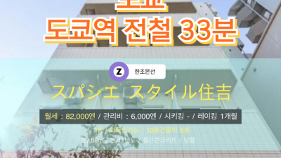 [도쿄][MDTO240024] 1K 23.88㎡/ 월세 82,000엔 / 관리비 6,000엔 / 시키킹X 레이킹1개월