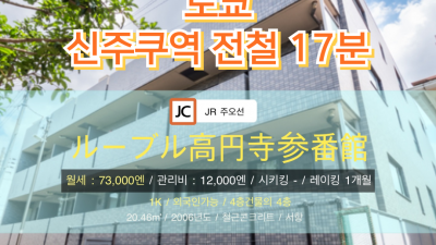 [도쿄][MDTO240020] 1K 20.46㎡/ 월세 73,000엔 / 관리비12,000엔 / 시키킹X 레이킹1개월