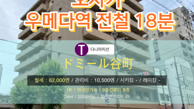 [오사카][MDOS240027] 1K 24㎡/ 월세 62,000엔 / 관리비 10,500엔 / 시키킹X 레이킹X개월
