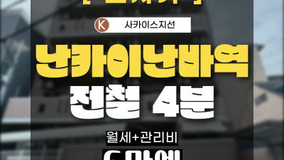 [오사카][MDOS240046] 1K 20㎡/ 월세 53,000엔 / 관리비 7,000엔 / 시키킹,레이킹 X