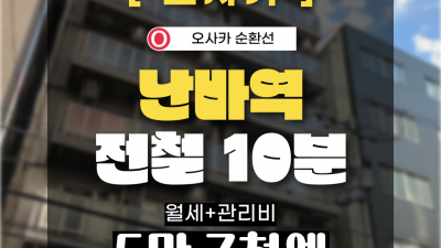 [오사카][MDOS240051] 1R /20㎡ / 월세 49,000엔 / 관리비 8,000엔 / 시키킹,레이킹X