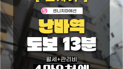 [오사카][MDOS240045] 1R 15㎡/ 월세 40,000엔 / 관리비 8,000엔 / 시키킹,레이킹 X / 난바 도보 가능