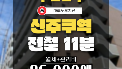 [오사카][MDOS240077] 1K / 월세 81,000엔 / 관리비 5,000엔 / 시키킹X