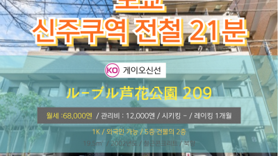 [도쿄][MDTO240036] 1K 19.5㎡/ 월세 68,000엔 / 관리비 12,000엔 / 시키킹 X 레이킹 1개월