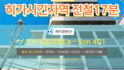 [도쿄][MDTO240038] 1K 21.6㎡/ 월세 80,000엔 / 관리비 7,000엔 / 시키킹 X 레이킹 1개월