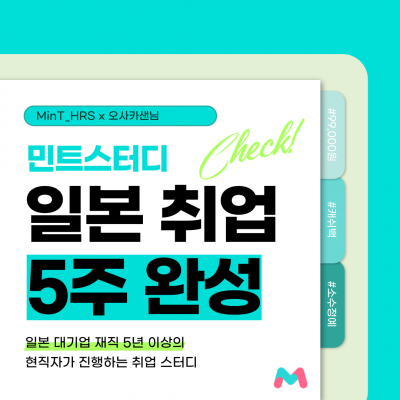 일본 취업 5주 완성