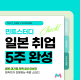 일본 취업 5주 완성