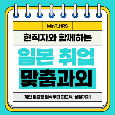 일본 취업 맞춤과외