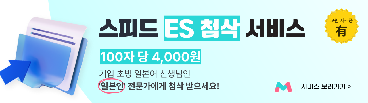 스피드 ES 첨삭 서비스