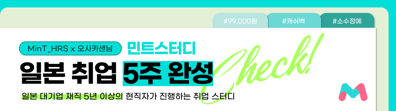 일본 취업 5주 완성