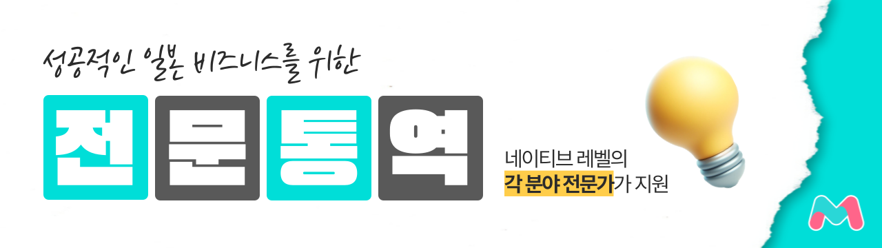 전문 통역